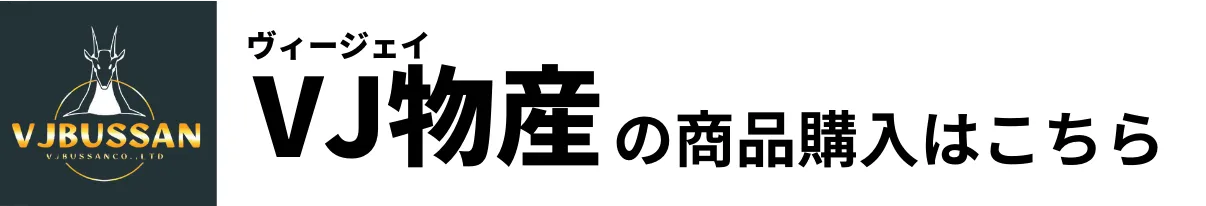 ヴィージェイ物産の商品購入ページ