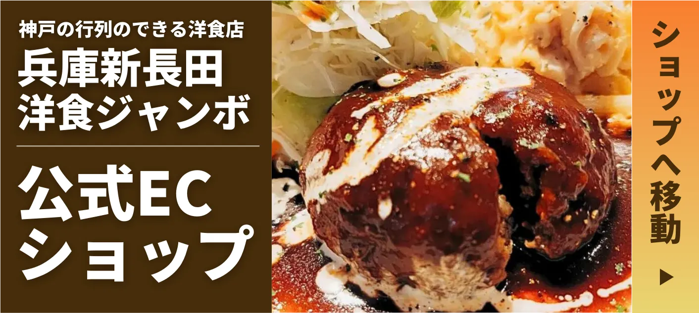 神戸の洋食店洋食ジャンボ公式ECショップ