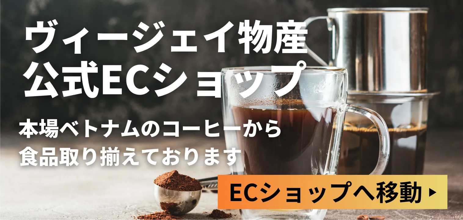 ヴィージェイ物産公式ECショップ