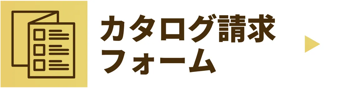 カタログ請求フォーム