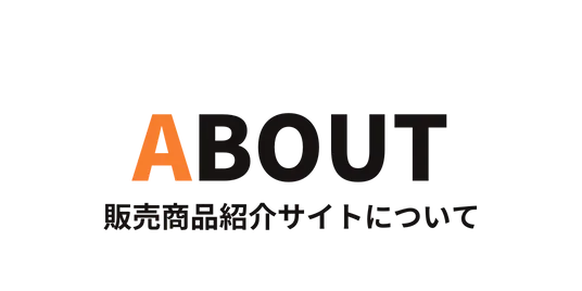 ABOUTの見出し
