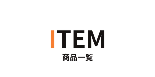 ITEMの見出し