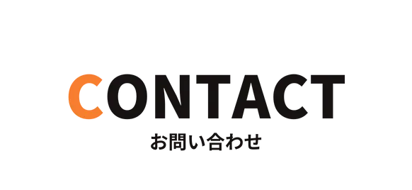 CONTACTの見出し