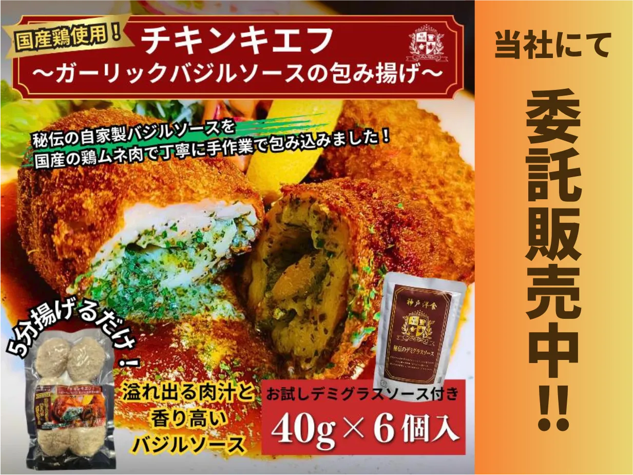 チキンキエフの委託販売広告