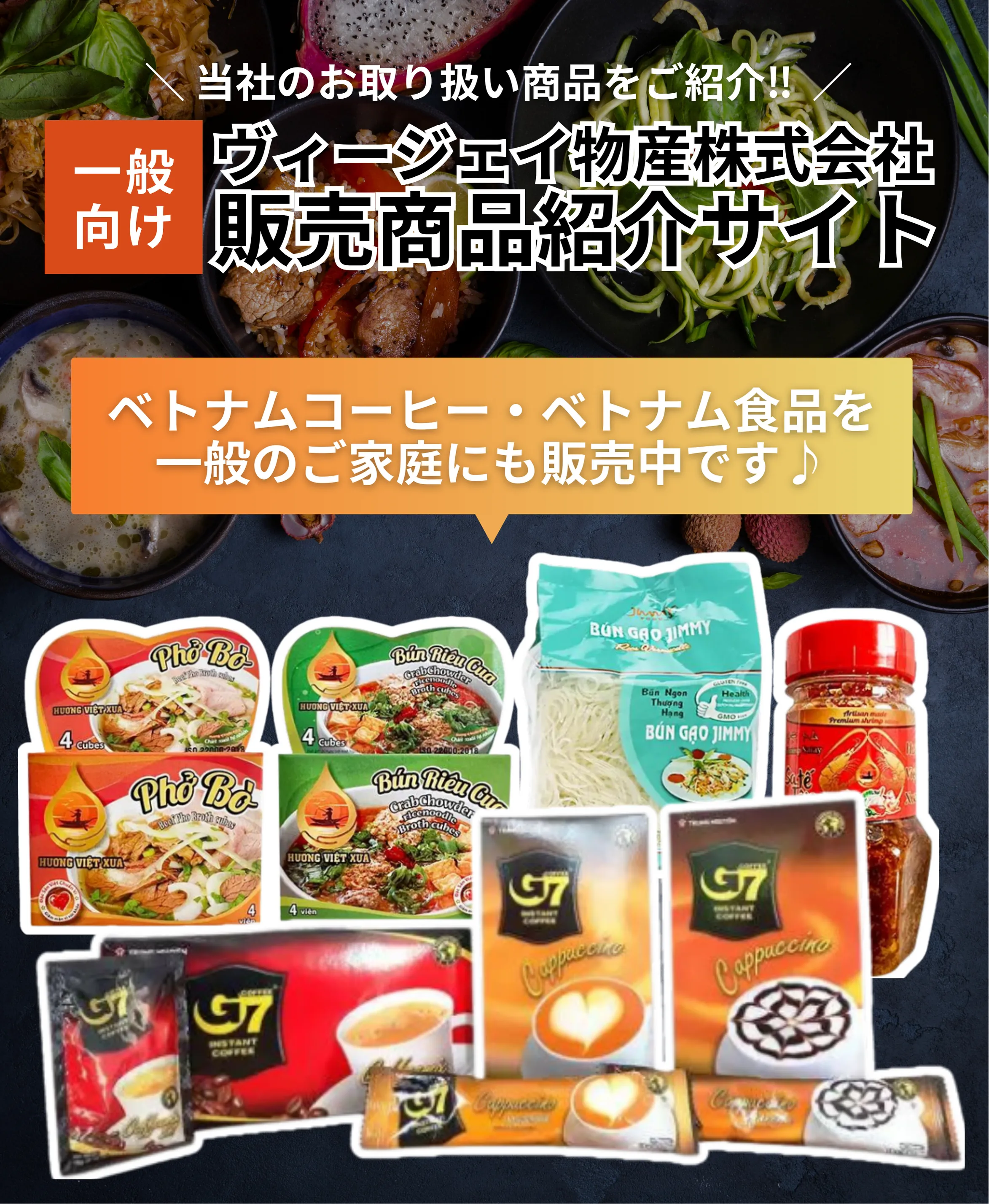 ヴィージェイ物産株式会社の販売商品紹介サイト