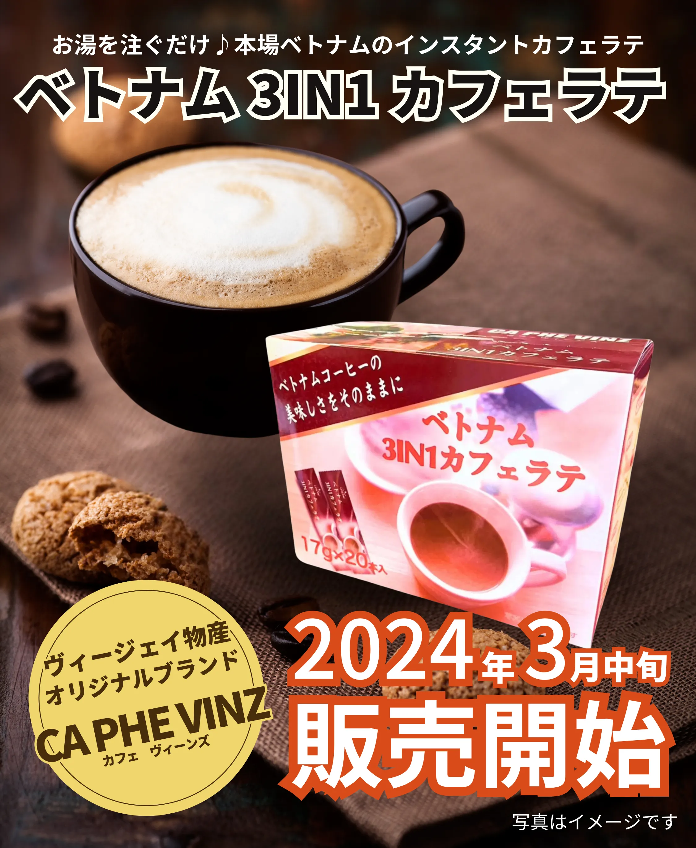 ヴィージェイ物産オリジナルブランドカフェヴィーンズベトナム3IN1カフェラテ