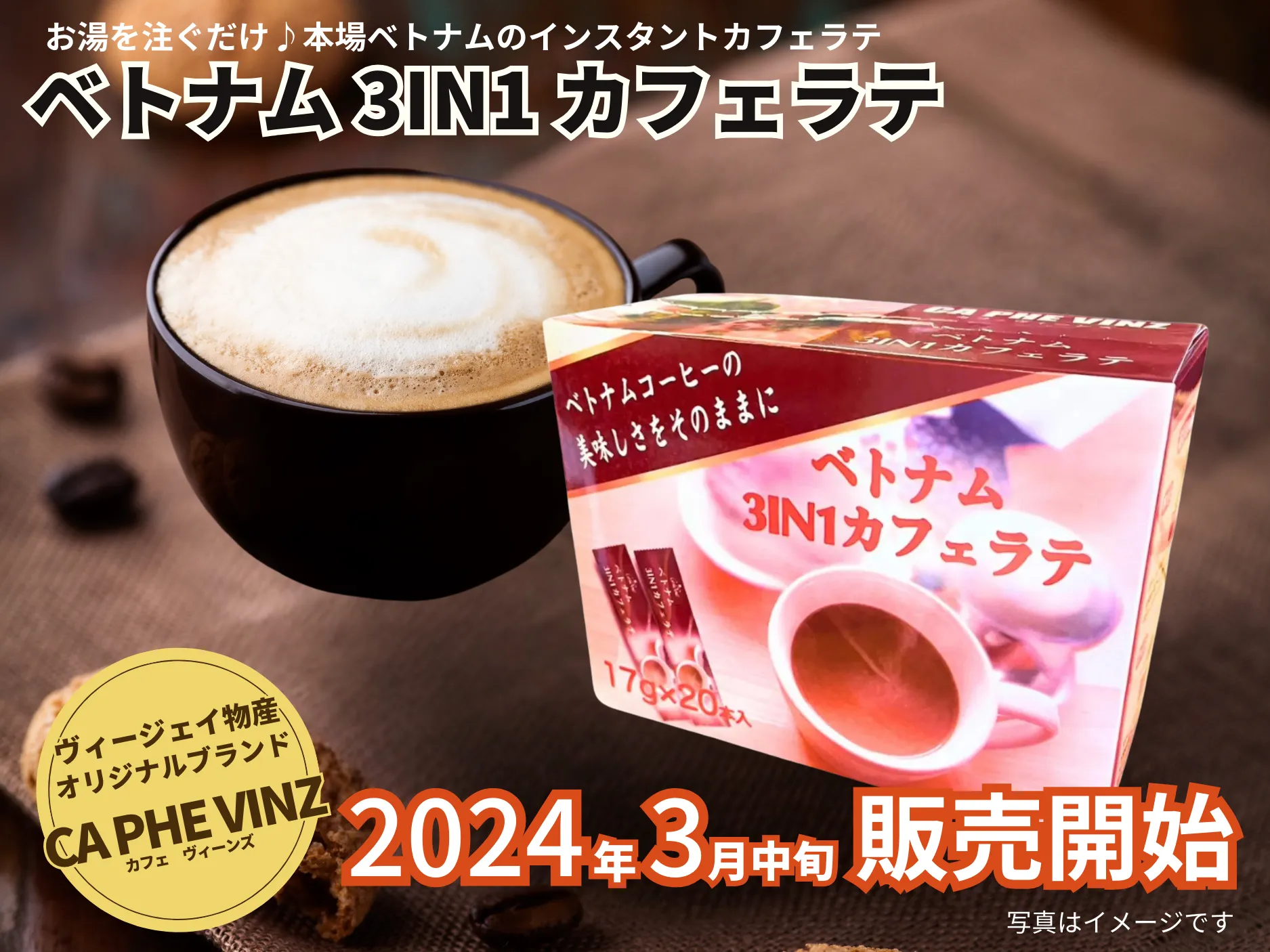 ヴィージェイ物産オリジナルブランドカフェヴィーンズベトナム3IN1カフェラテ