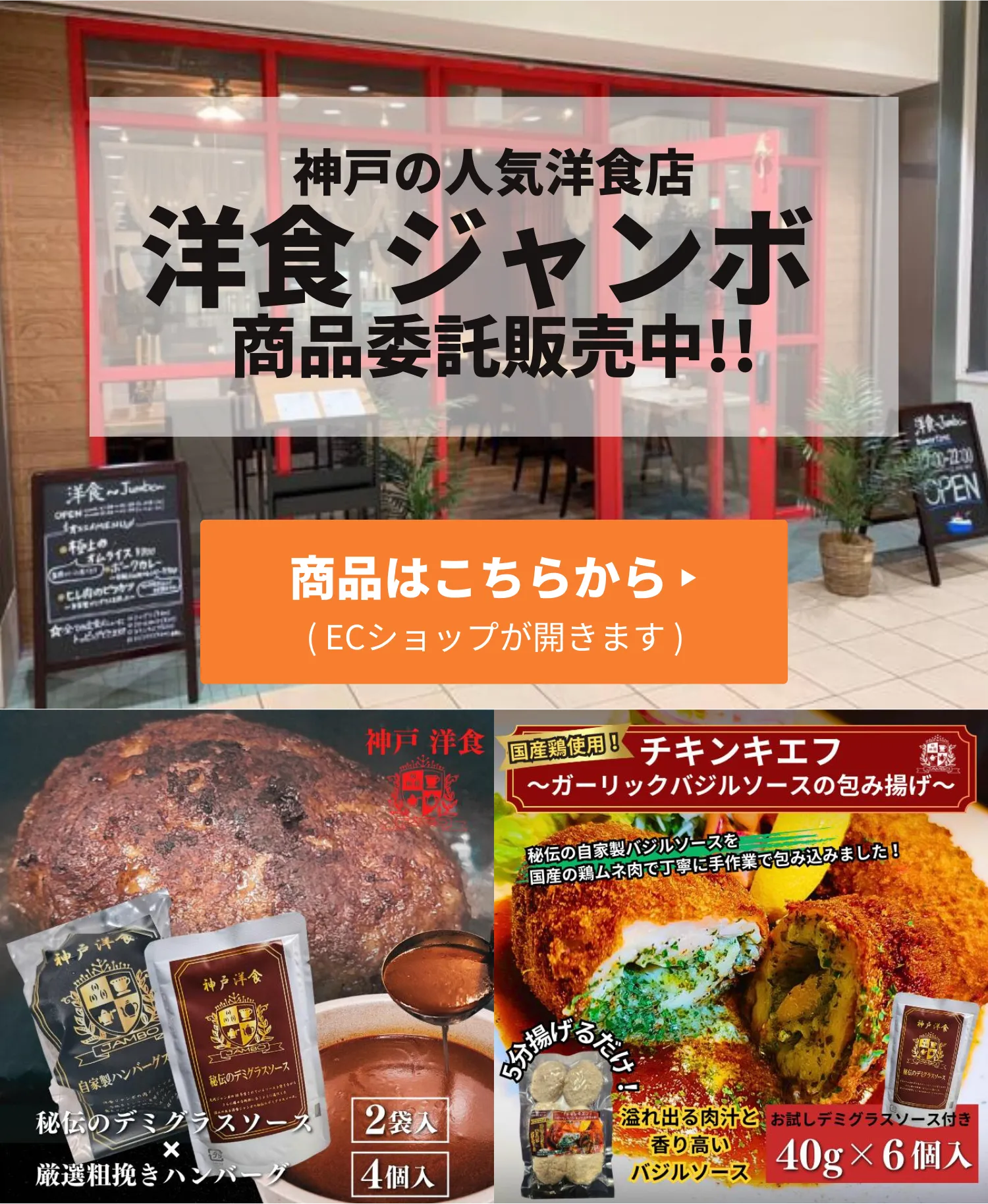 神戸の人気洋食店洋食ジャンボの商品委託販売