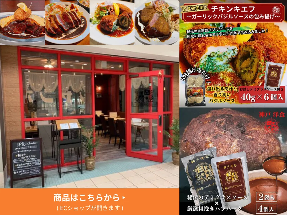 神戸の人気洋食店洋食ジャンボの商品委託販売